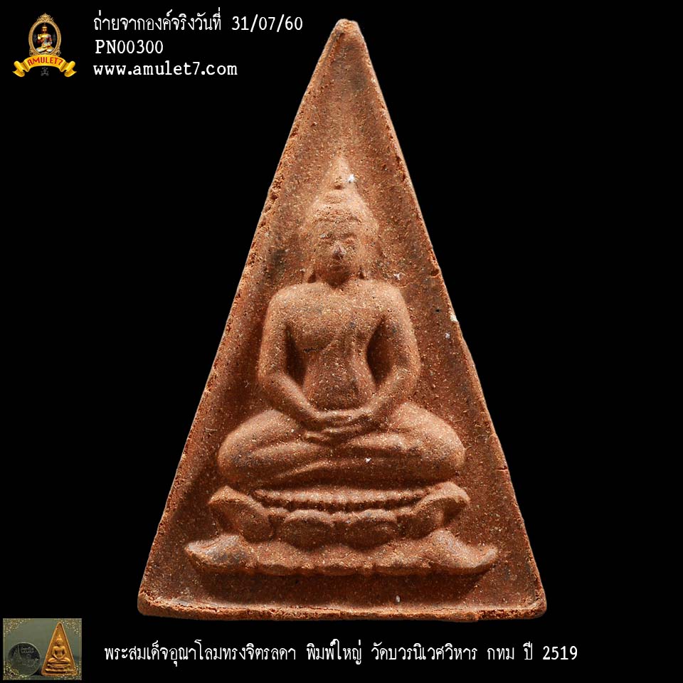 พระสมเด็จอุณาโลมทรงจิตรลดา พิมพ์ใหญ่ วัดบวรนิเวศวิหาร กทม ปี 2519