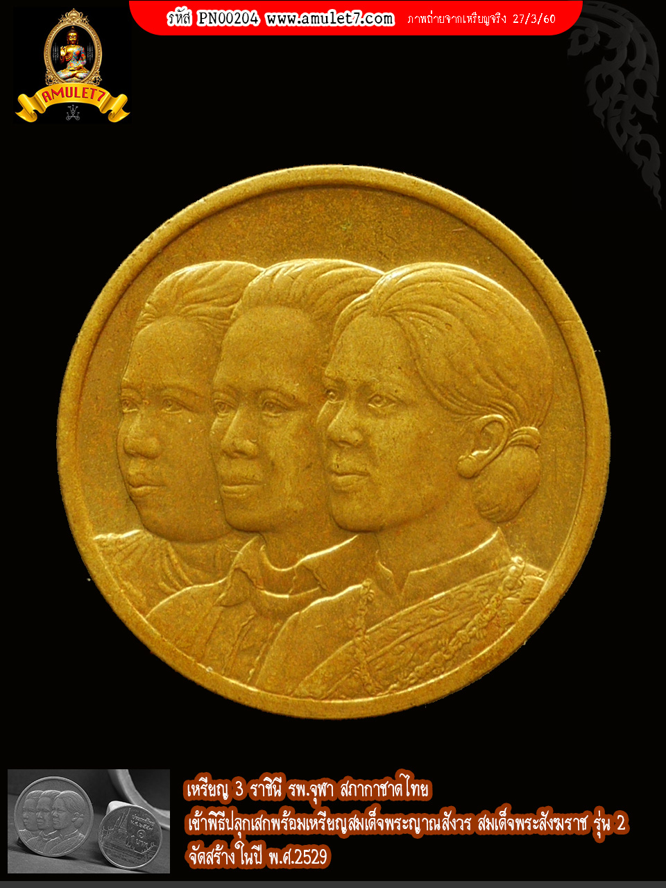เหรียญ 3 ราชินี รพ.จุฬา สภากาชาดไทย เข้าพิธีปลุกเสกพร้อมเหรียญสมเด็จพระญาณสังวร สมเด็จพระสังฆราช รุ่น 2 จัดสร้างในปี พ.ศ.2529
