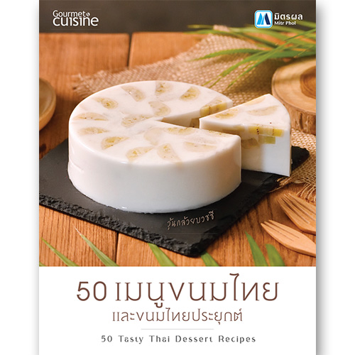 50 เมนูขนมไทย และขนมไทยประยุกต์
