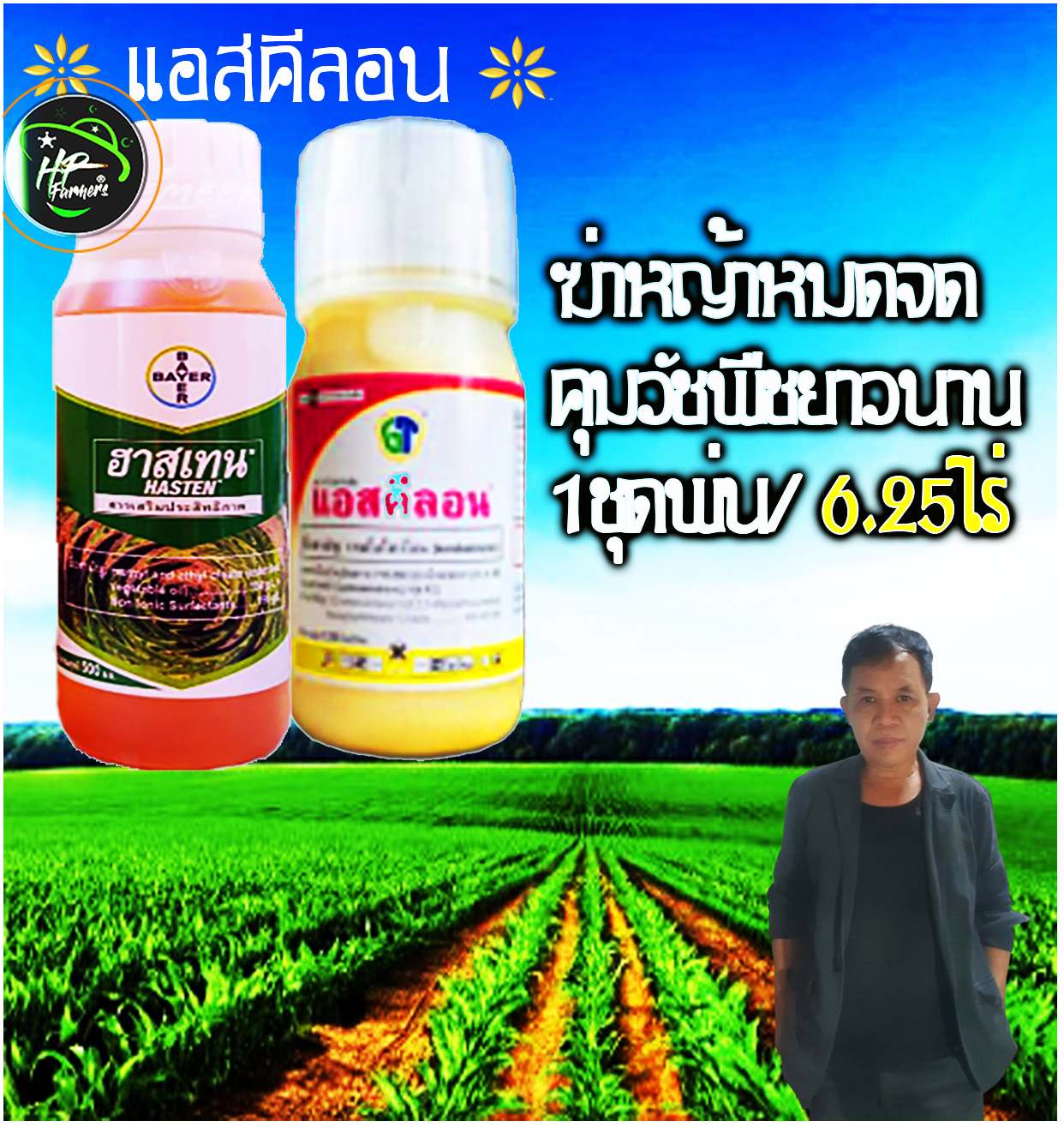 แอสคีลอน 6R (Aschilon®): สารกำจัดวัชพืชที่มีประสิทธิภาพสูงสุดสำหรับไร่ข้าวโพดและอ้อยของคุณ! ✅ **ควบคุมวัชพืชได้ตรงจุด**: ✅ **ปลอดภัยต่อข้าวโพด**: ไม่ทำให้ข้าวโพดเสียหาย ✅ **สะอาดยาวนาน**: ✅ **ผลผลิตเพิ่มขึ้น**: ข้าวโพดเติบโต