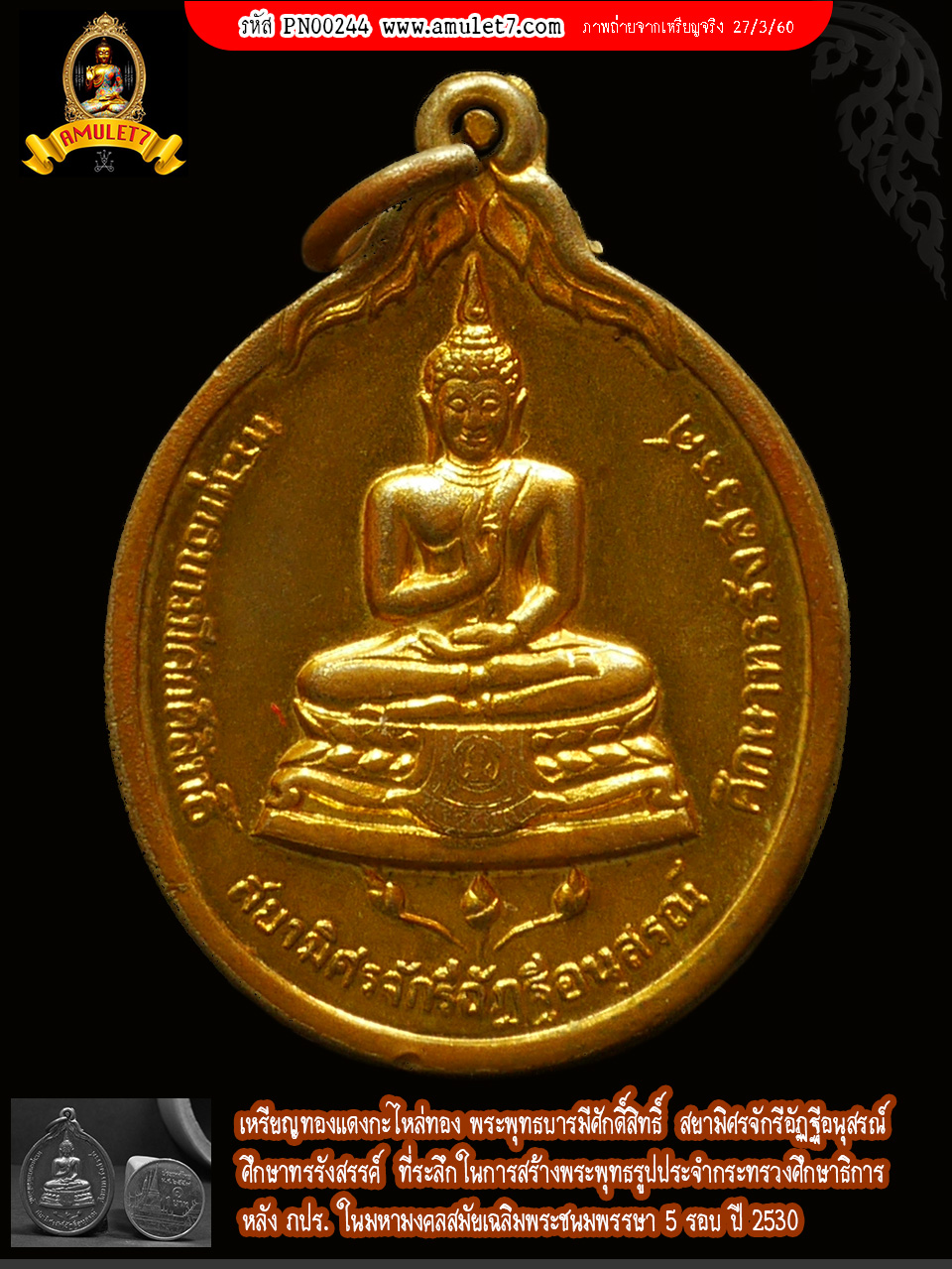 เหรียญทองแดงกะไหล่ทอง พระพุทธบารมีศักดิ์สิทธิ์ สยามิศรจักรีอัฏฐีอนุสรณ์ ศึกษาทรรังสรรค์ หลัง ภปร. ที่ระลึกในการสร้างพระพุทธรูปประจำกระทรวงศึกษาธิการ ในมหามงคลสมัยเฉลิมพระชนมพรรษา 5 รอบ ปี 2530