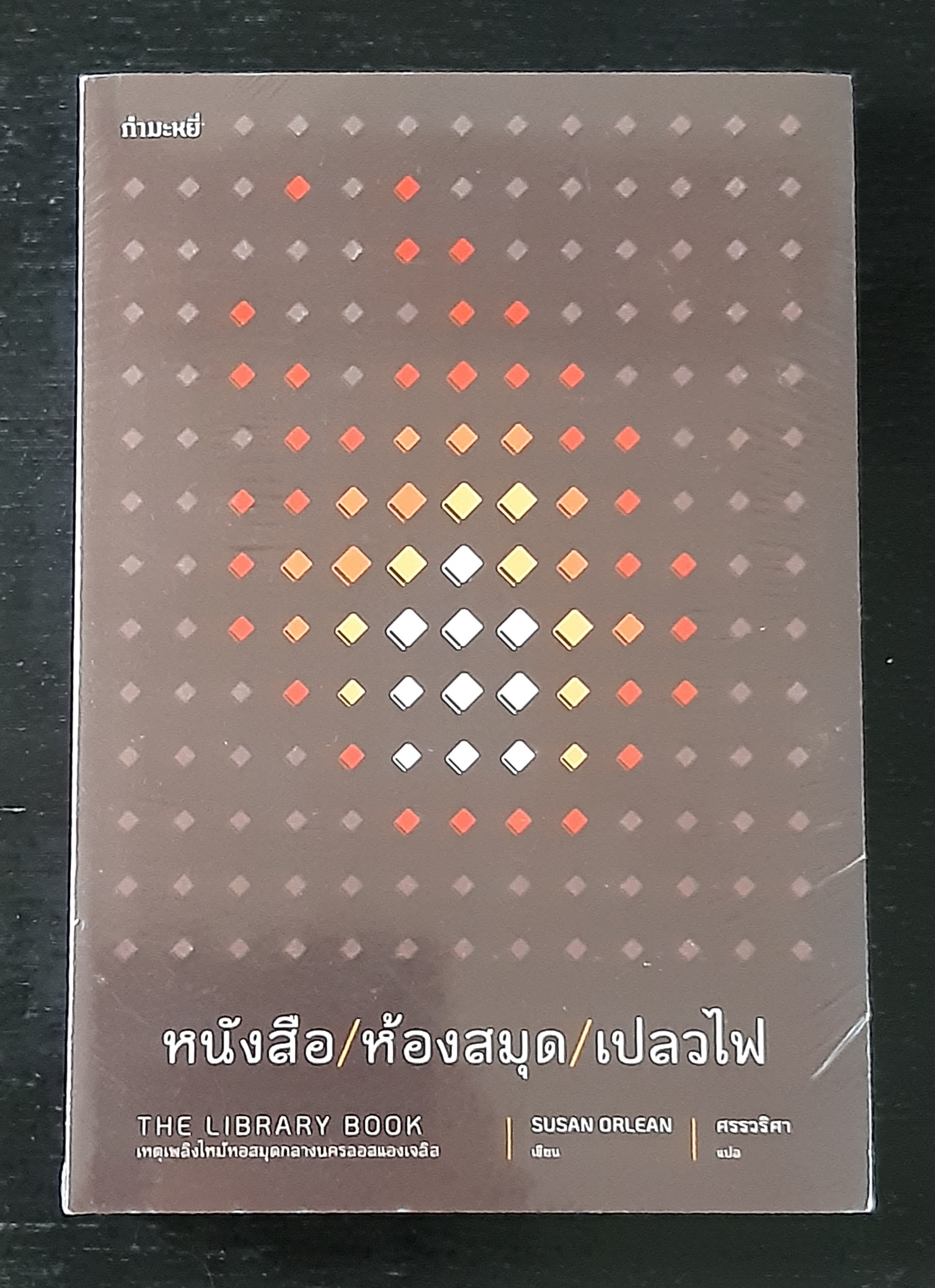 หนังสือ/ห้องสมุด/เปลวไฟ