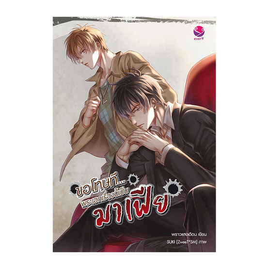 ขอโทษที… พระเอกเรื่องนี้เป็นมาเฟีย ค่าเช่า 40 ค่ามัดจำ 120