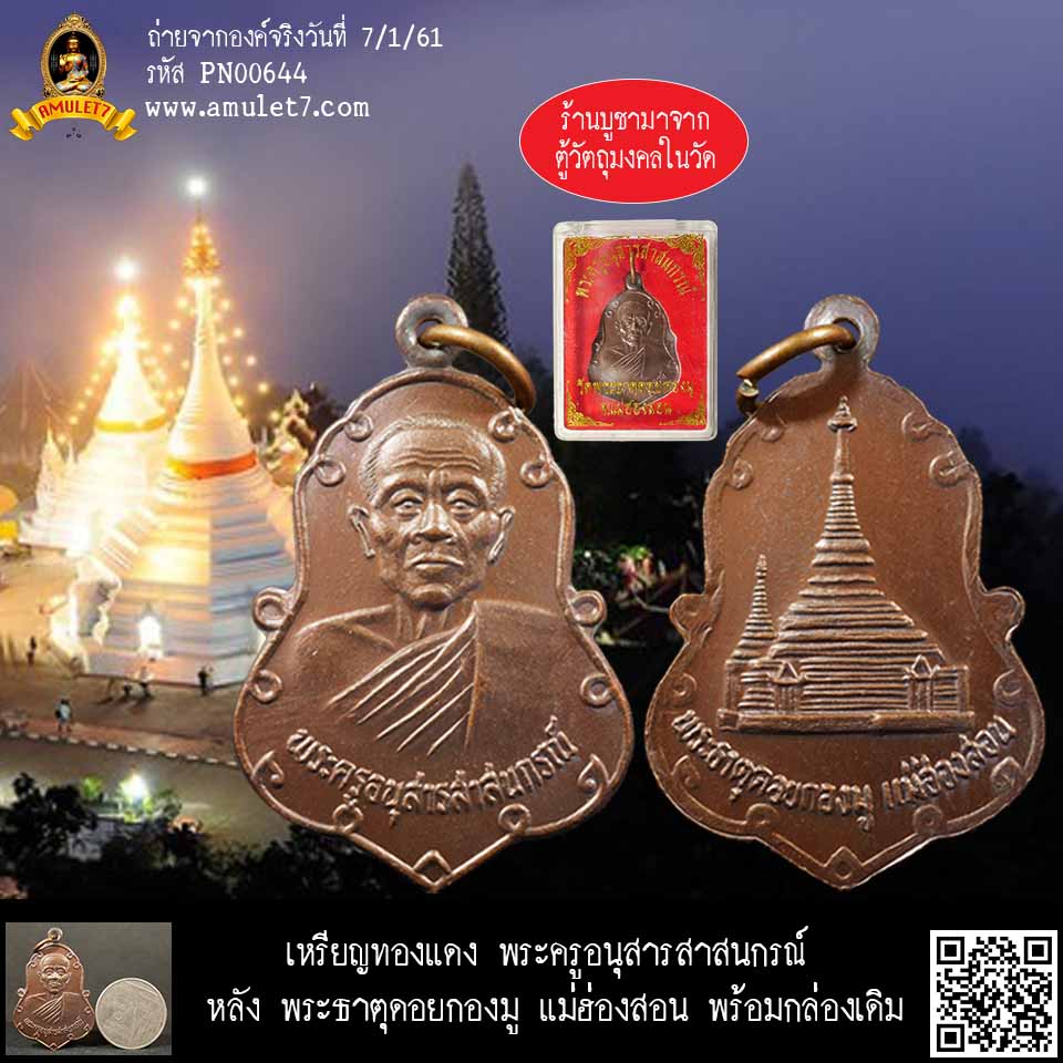เหรียญทองแดง พระครูอนุสารสาสนภรณ์ หลัง พระธาตุดอยกองมู แม่ฮ่องสอน พร้อมกล่องเดิม