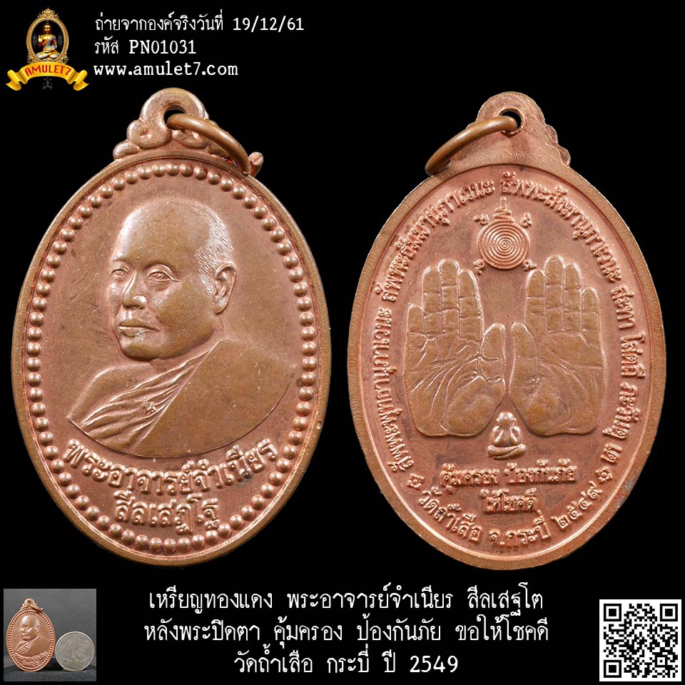 เหรียญทองแดง พระอาจารย์จำเนียร สีลเสฐโต หลังพระปิดตา คุ้มครอง ป้องกันภัย ขอให้โชคดี วัดถ้ำเสือ กระบี่ ปี 2549