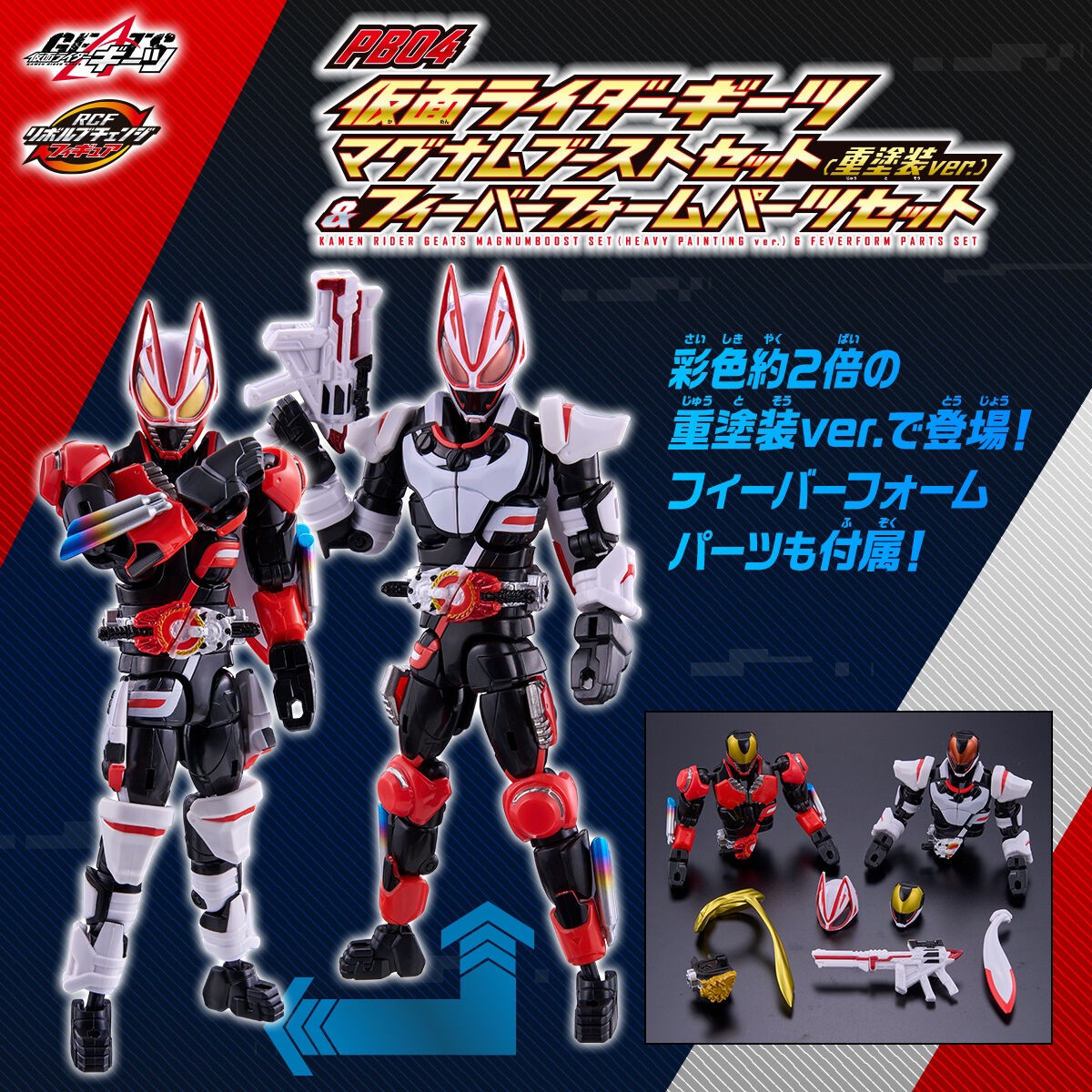 PRE-ORDER : Kamen Rider Geats Revolve Change Figure PB04 Kamen Rider Geats Magnum Boost (Heavy Paint ver.) & Fever Form Parts Set