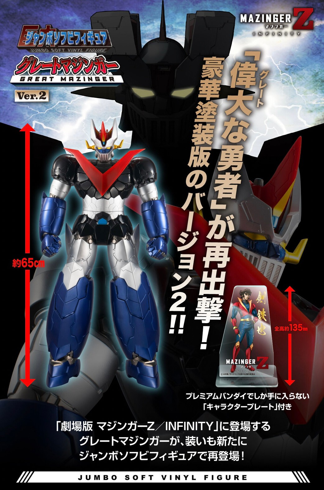 PRE-ORDER : Jumbo Soft Vinyl Figure Great Mazinger (INFINITY) Ver.2