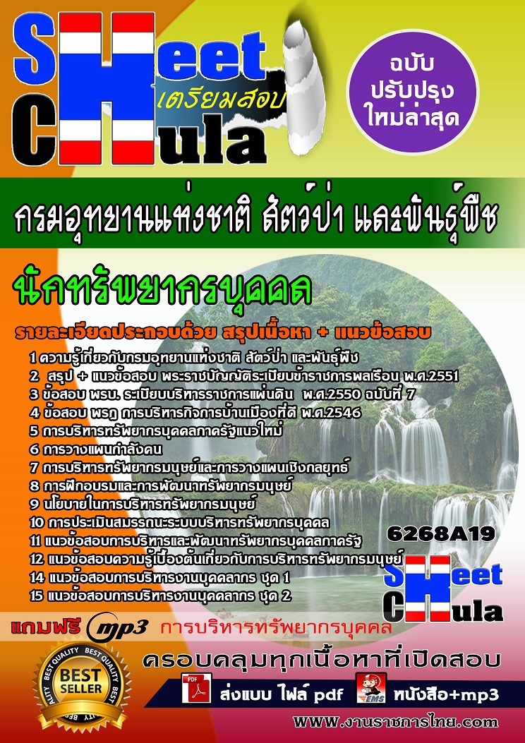 6268A19แนวข้อสอบ นักทรัพยากรบุคคล กรมอุทยานแห่งชาติ สัตว์ป่า และพันธุ์พืช