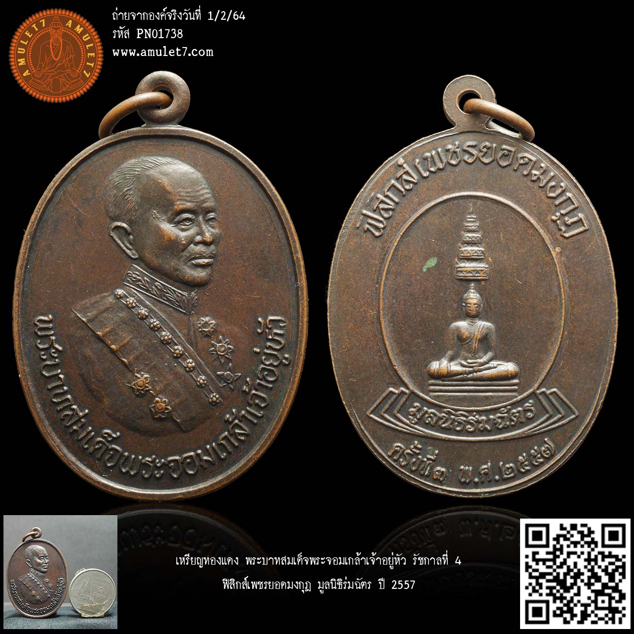 เหรียญทองแดง พระบาทสมเด็จพระจอมเกล้าเจ้าอยู่หัว รัชกาลที่ 4 ฟิสิกส์เพชรยอดมงกุฎ มูลนิธิร่มฉัตร ปี 2557