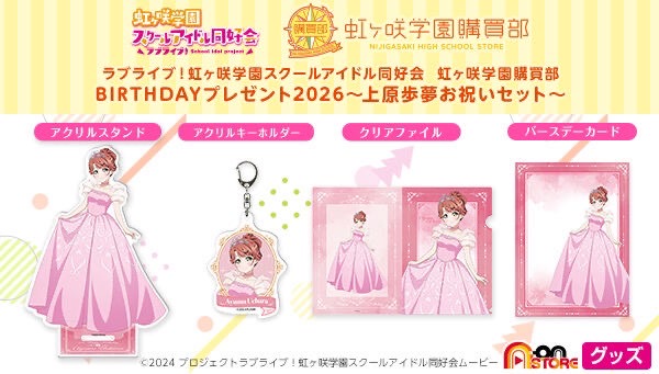 PRE-ORDER : Love Live! Nijigasaki High School Idol Club Nijigasaki High School Purchasing Department Birthday Present 2026 ~Uehara Ayumu Celebration Set~