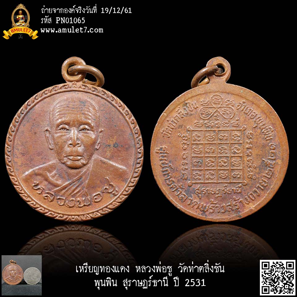 เหรียญทองแดง หลวงพ่อชู วัดท่าตลิ่งชัน พุนพิน สุราษฏร์ธานี ปี 2531
