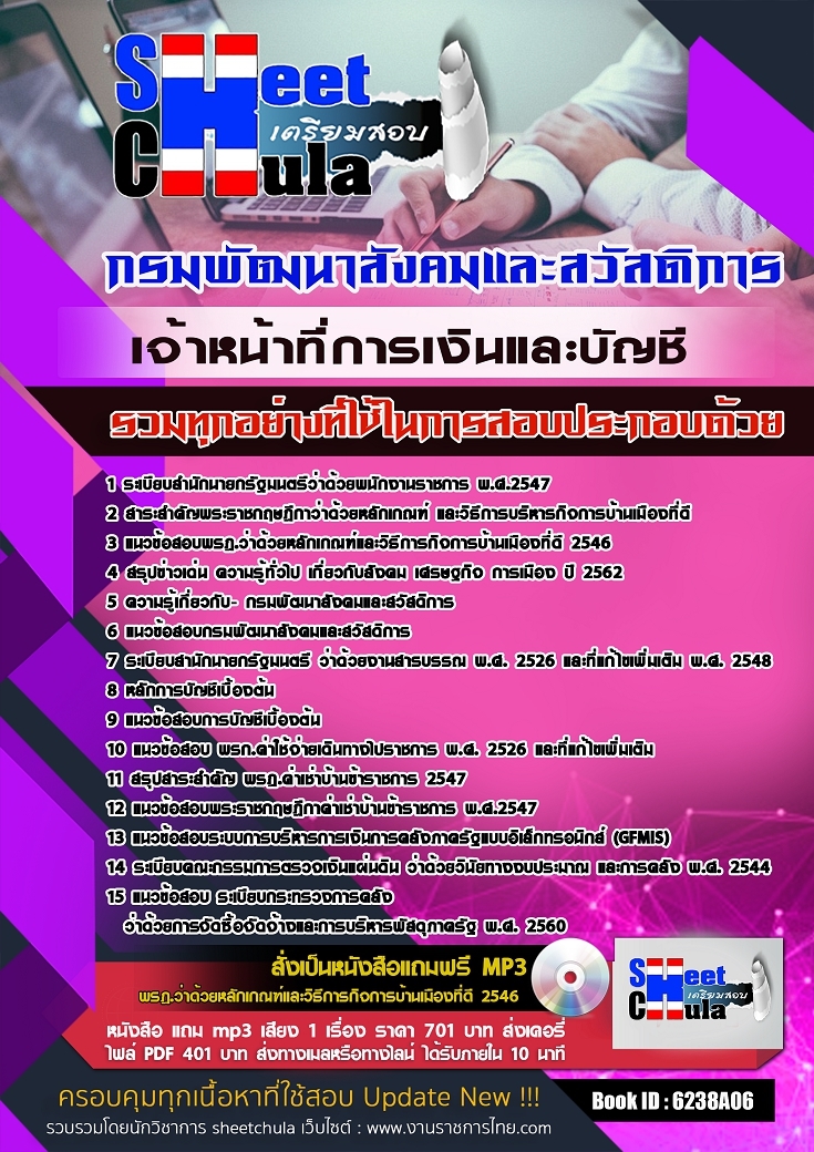 6238A06แนวข้อสอบ เจ้าหน้าที่การเงินและบัญชี กรมพัฒนาสังคมและสวัสดิการ