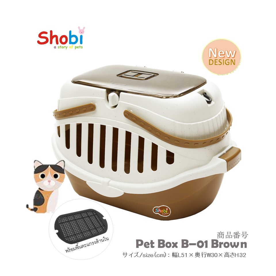 Shobi-PB01 กล่องใส่สัตว์เลี้ยง (พร้อมพื้นตะแกรง)