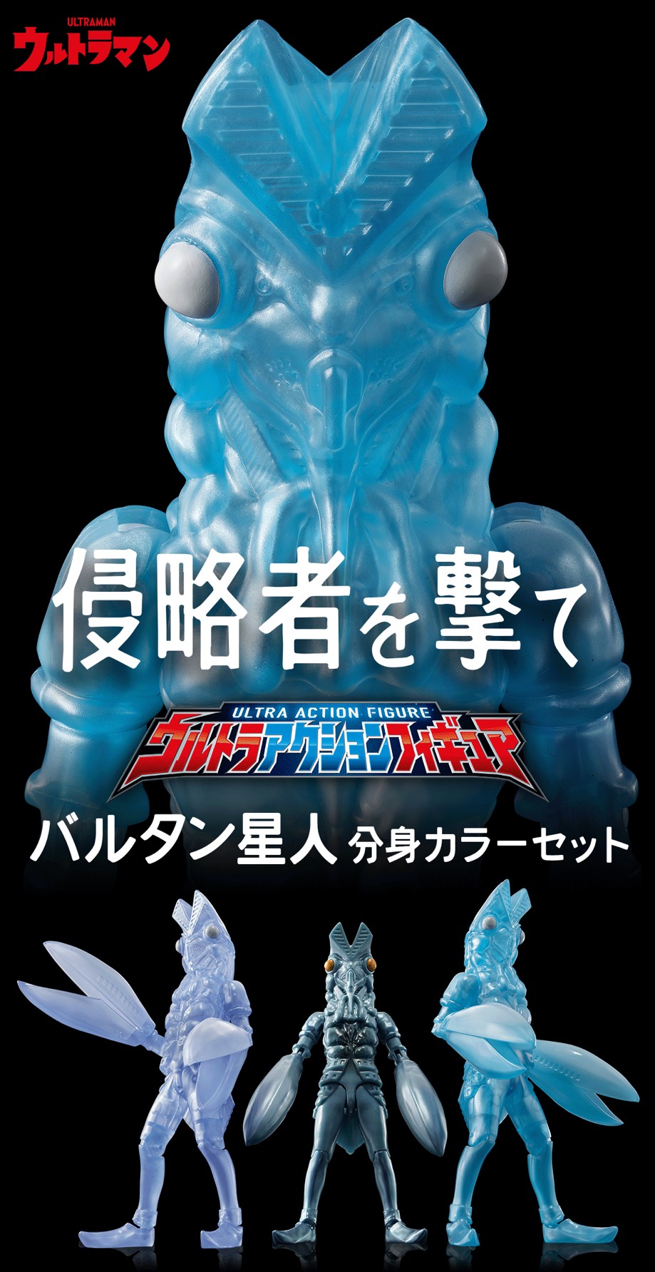 PRE-ORDER : Ultra Action Figure Alien Baltan Clone Color Set