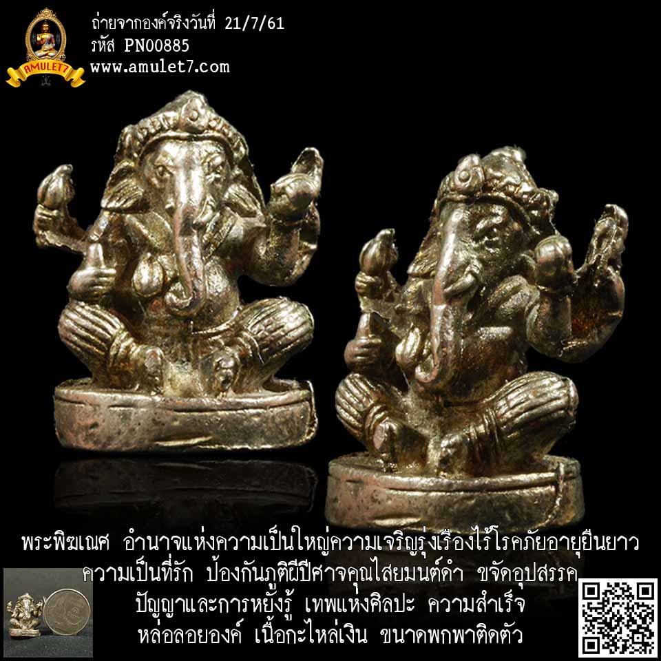 พระพิฆเณศวร์ เนื้อกะไหล่เงิน ขนาดพกติดตัว อำนาจแห่งความเป็นใหญ่ความเจริญรุ่งเรือง เทพแห่งความสำเร็จ