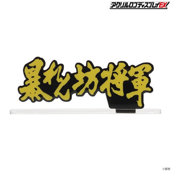 PRE-ORDER : Acrylic Logo Display EX The Unfettered Shogun