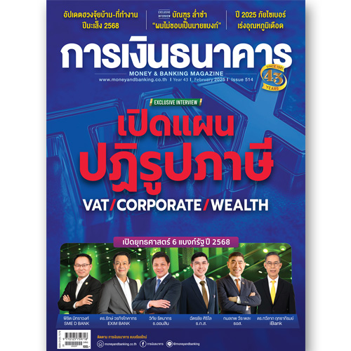 การเงินธนาคาร ฉบับที่ 514 กุมภาพันธ์ 2568
