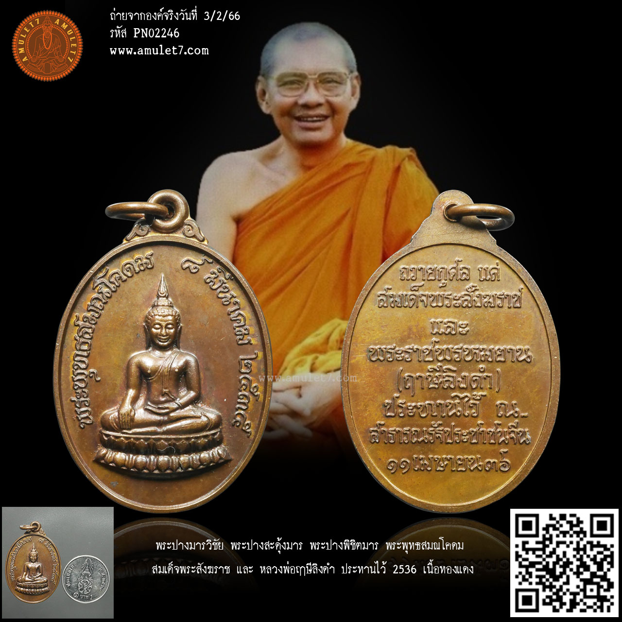 พระปางมารวิชัย พระปางสะดุ้งมาร พระปางพิชิตมาร พระพุทธสมณโคดม สมเด็จพระสังฆราช และ หลวงพ่อฤาษีลิงดำ ประทานไว้ 2535 เนื้อทองแดง
