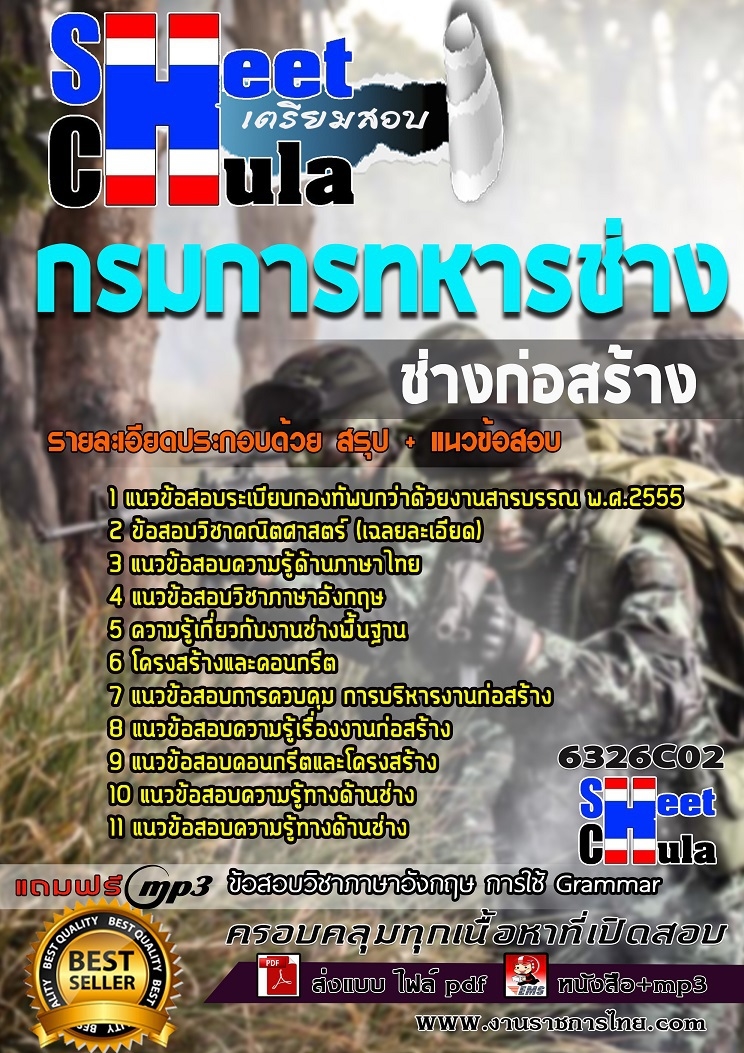 6326C02แนวข้อสอบ ช่างก่อสร้าง กรมการทหารช่าง