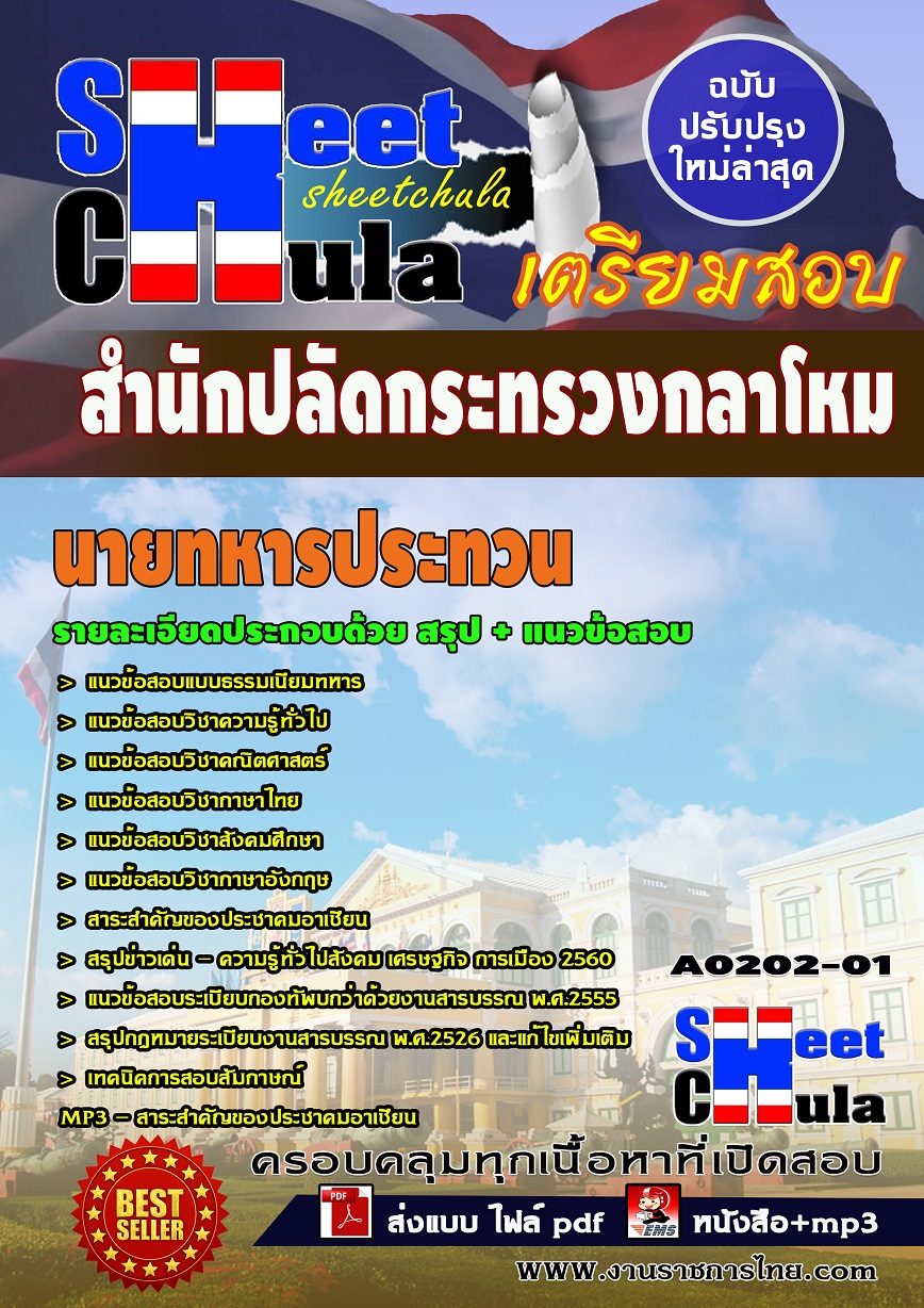 A0202-01 นายทหารประทวน สำนักปลัดกระทรวงกลาโหม