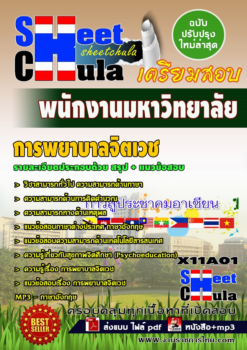 X11A01 การพยาบาลจิตเวช มหาวิทยาลัย