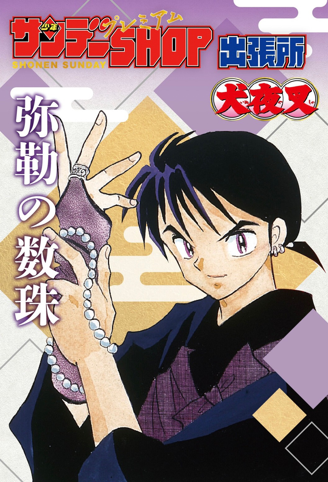 PRE-ORDER : Inuyasha Miroku's Rosary