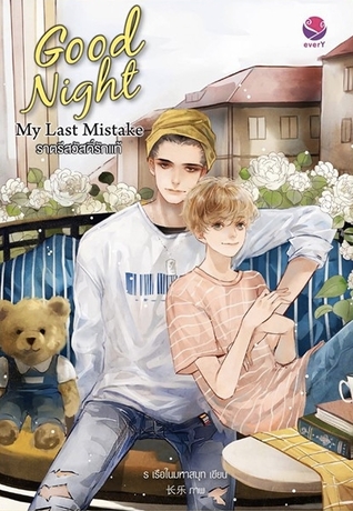 Good Night My Last Mistake ราตรีสวัสดิ์รักแท้ ค่าเช่า 48 ค่ามัดจำ 120