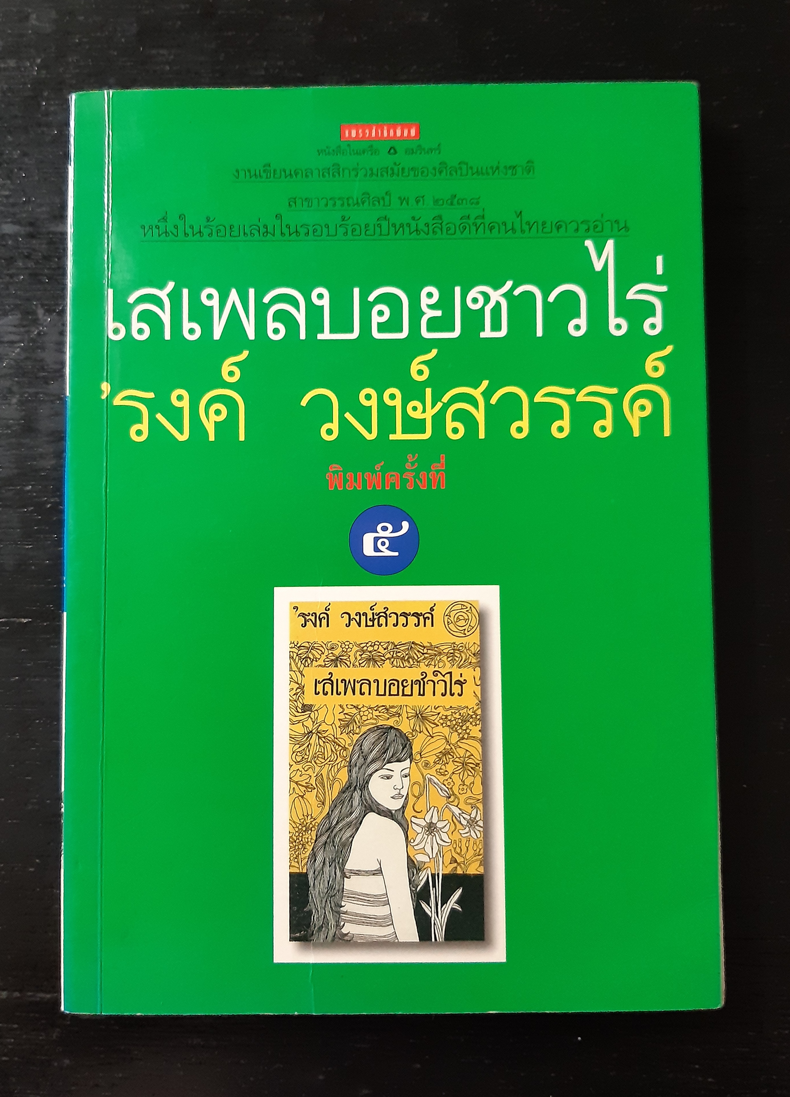 เสเพลบอยชาวไร่