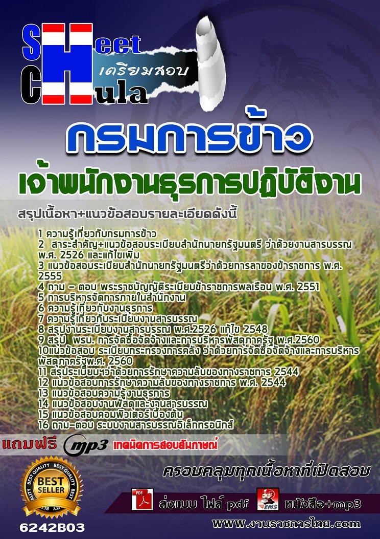 6242B03แนวข้อสอบ เจ้าพนักงานธุรการปฏิบัติงาน กรมการข้าว
