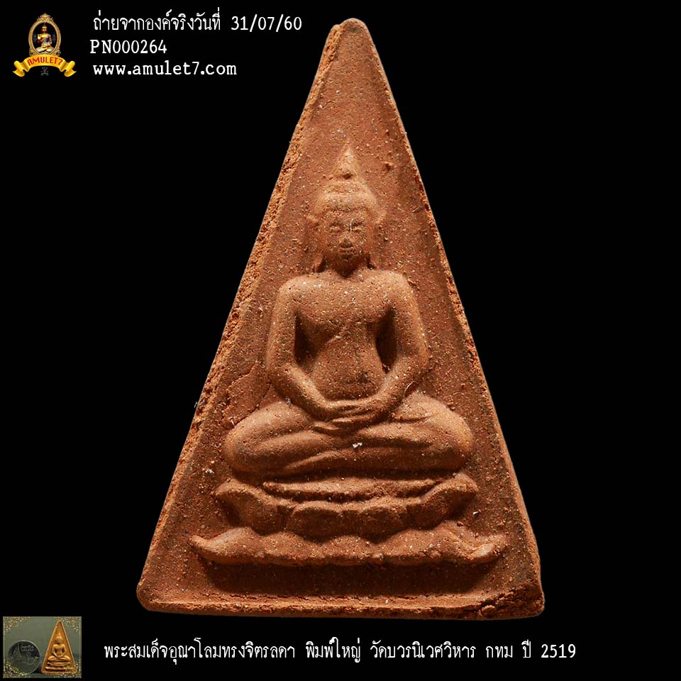พระสมเด็จอุณาโลม ทรงจิตรลดา พิมพ์ใหญ่ วัดบวรนิเวศวิหาร พ.ศ. 2519