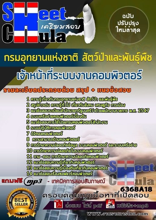 6368A18แนวข้อสอบ เจ้าหน้าที่ระบบงานคอมพิวตอร์ กรมอุทยานแห่งชาติ สัตว์ป่า และพันธุ์พืช