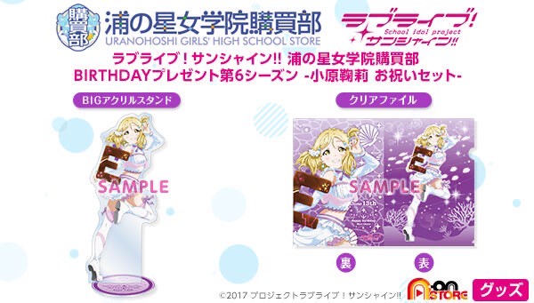 PRE-ORDER : Love Live! Sunshine!! Uranohoshi Girls' High School Store Birthday Present Season 6 -Ohara Mari Celebration Set-