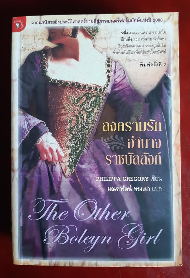 สงครามรัก อำนาจราชบัลลังก์ (The Other Boleyn Girl)