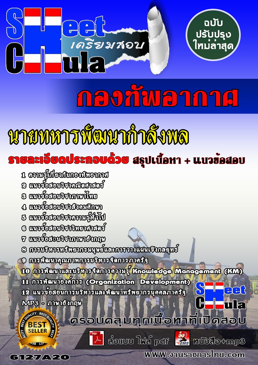 6127A20 นายทหารพัฒนากำลังพล กองทัพอากาศ