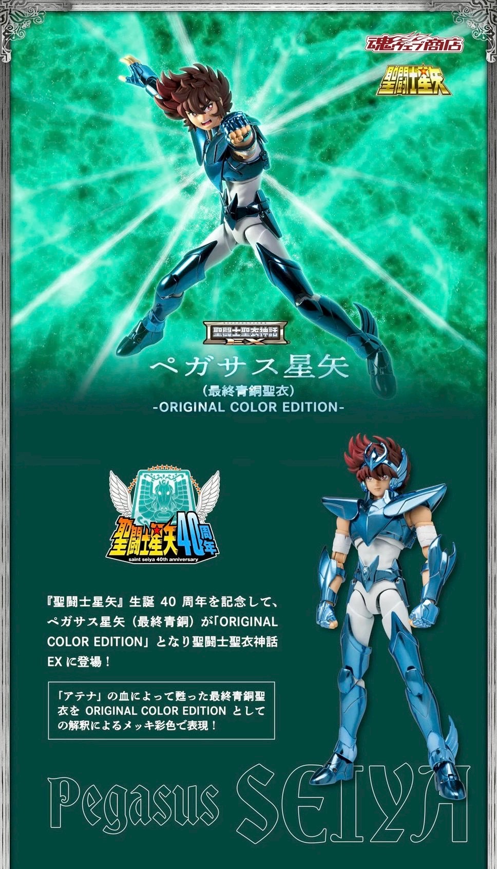 PRE-ORDER : Saint Cloth Myth EX Pegasus Seiya (Final Bronze Cloth) -ORIGINAL COLOR EDITION-