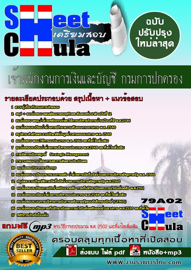 79A02 เจ้าพนักงานการเงินและบัญชี กรมการปกครอง