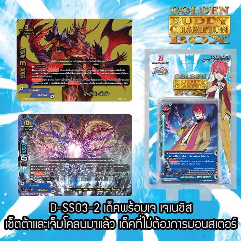 BFT-D-SS03-2 Golden Buddy Champion Box ภาค 3 ชุดที่ 8
