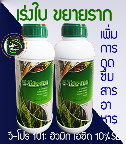วี-โปร101,1L[ฮิวมิก เอซิด10%SC]: เร่งใบเขียวเข้ม ขยายเซลใบเต่งตึง เพิ่มขนาดใบ กระตุ้นรากฟื้นต้น ปรับเคมีเเละโครงสร้างดินเพิ่มการดูดซับตรึงธาตุอาหารลดการสูญเสียจากการชะล้างรักษาดินดียั่งยืน เเก้ดินเสื่อมพืชไม่กินปุ๋ยยอดไม่เดิน ส่งเสริมพืชเติบโตเเข็งเเรงต้า