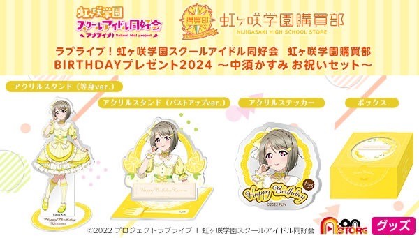 PRE-ORDER : Love Live! Nijigasaki High School Idol Club Nijigasaki High School Purchasing Department BIRTHDAY Present 2024 ~Nakasu Kasumi Celebration Set~