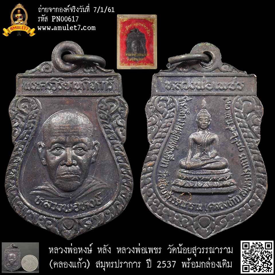 หลวงพ่อหงษ์ หลัง หลวงพ่อเพชร วัดน้อยสุวรรณาราม (คลองแก้ว) สมุมทรปราการ ปี 2537 พร้อมกล่องเดิม