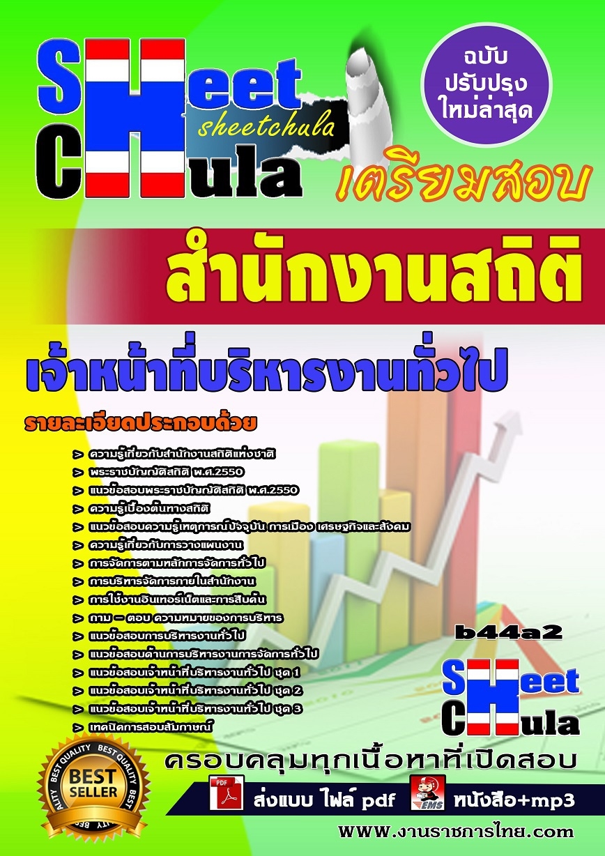 b43a1 - เจ้าหน้าที่บริหารงานทั่วไป สำนักงานสถิติ