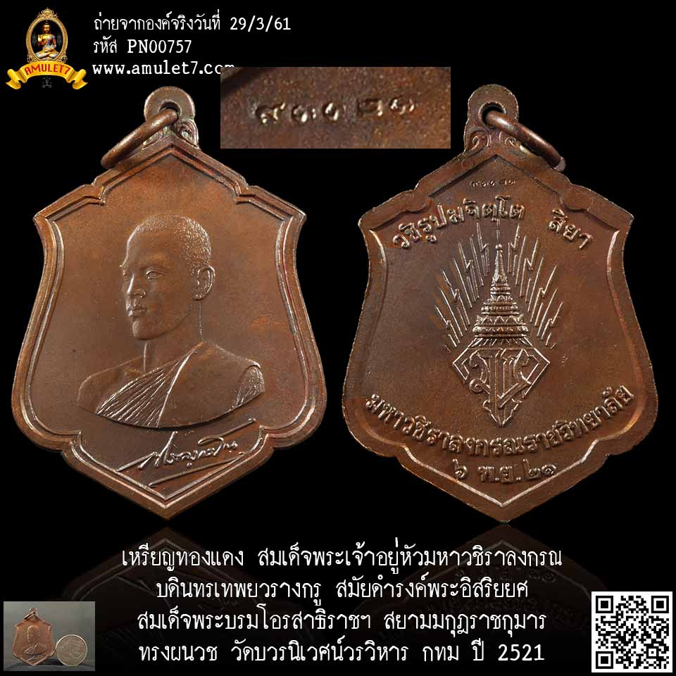 เหรียญพระบรมทรงผนวช วัดบวรนิเวศวิหาร กรุงเทพมหานคร ปี 2521