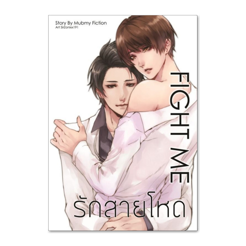 รักสายโหด fight me ค่าเช่า 76 ค่ามัดจำ 120
