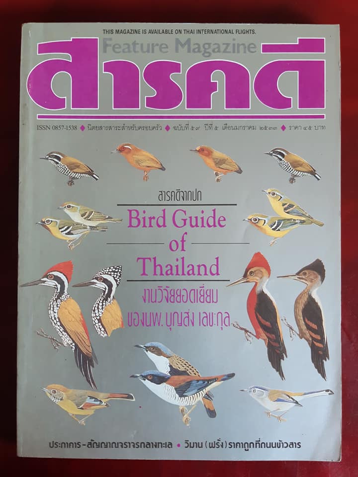 นิตยสารสารคดี ฉบับที่ 59 มกราคม 2533 "Bird Guide of Thailand ‘คัมภีร์’ คนรักนก"