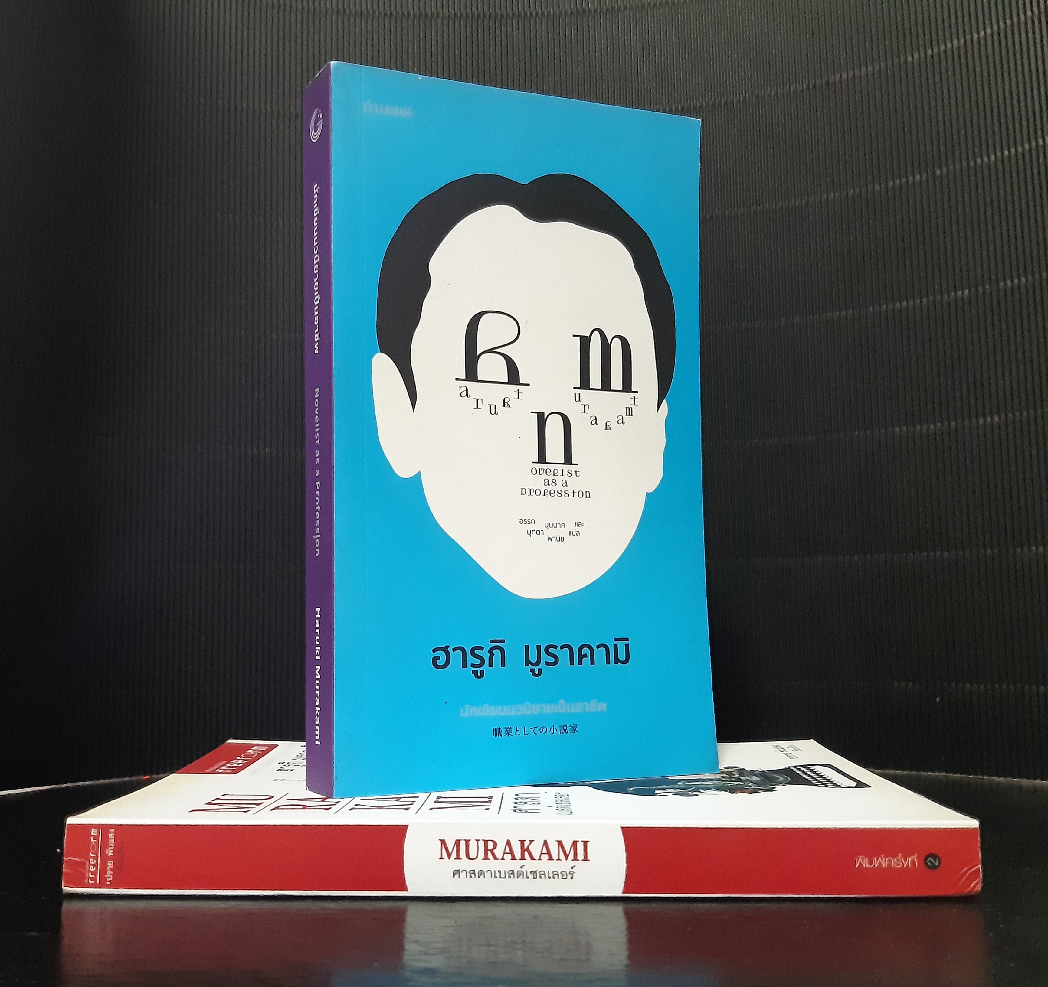 ฮารูกิ มูราคามิ 2 เรื่อง 2 เล่ม