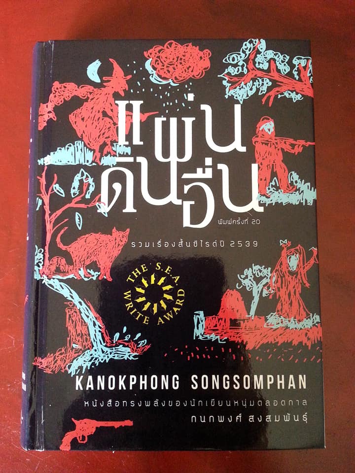 แผ่นดินอื่น (ปกแข็ง)