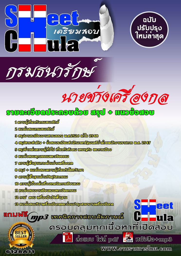 6128A11 นายช่างเครื่องกล กรมธนารักษ์