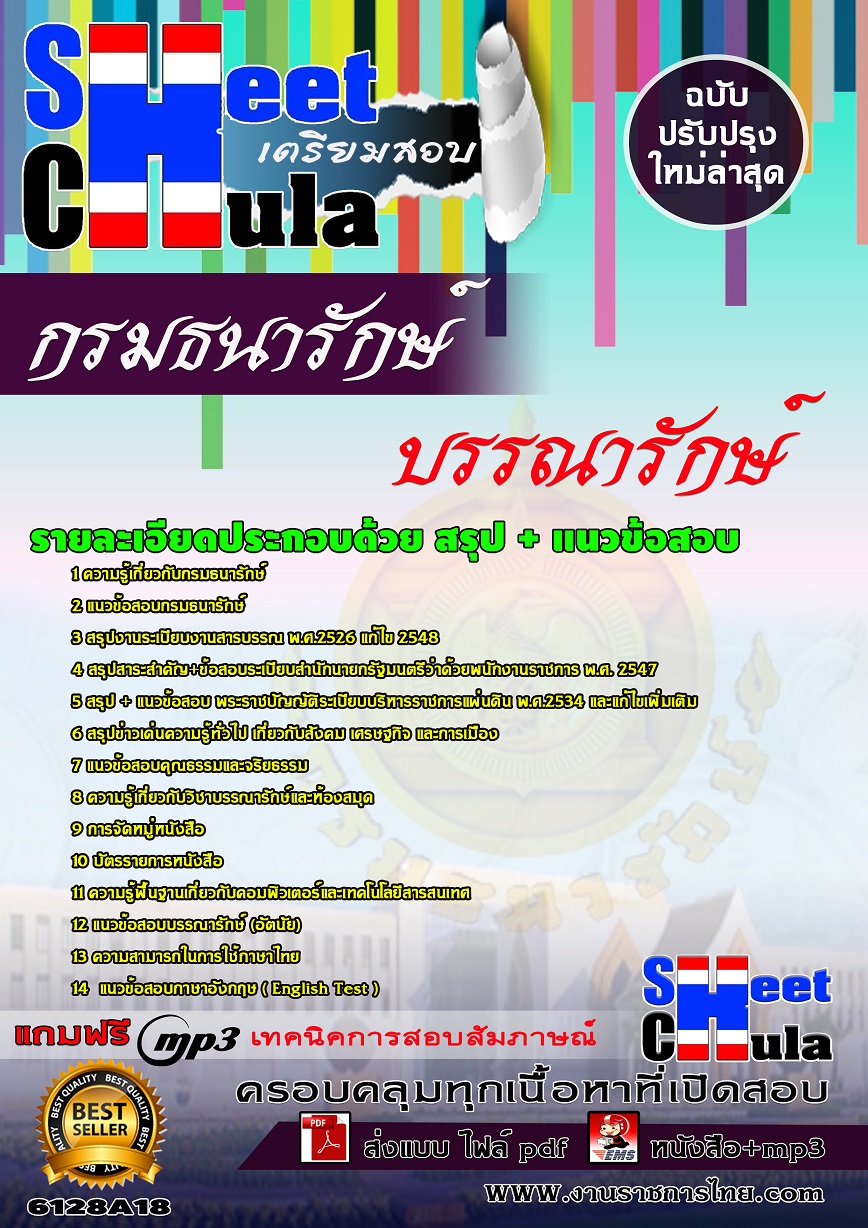 6128A18 บรรณารักษ์ กรมธนารักษ์