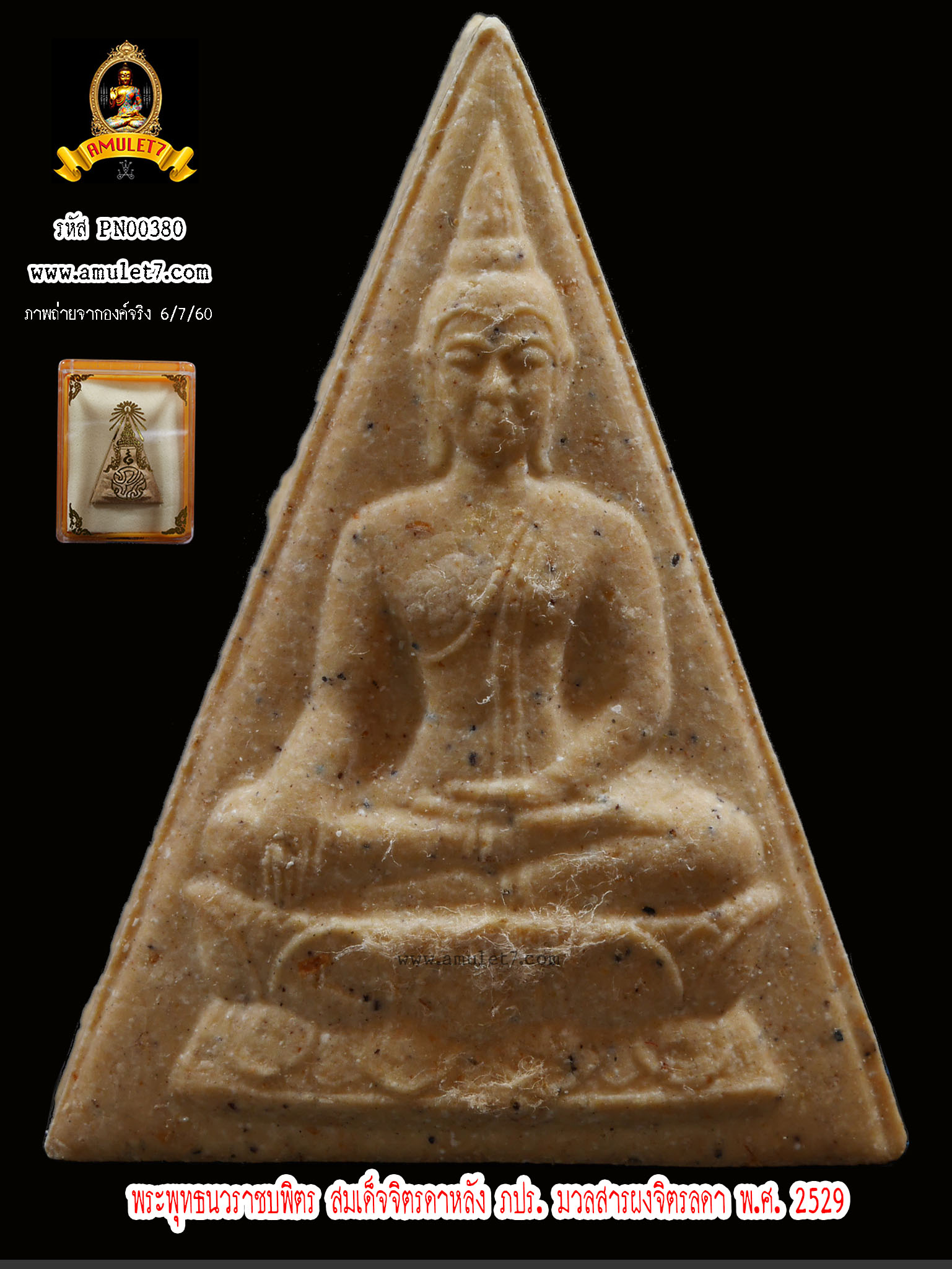 พระพุทธนวราชบพิตร สมเด็จจิตรลดาหลัง ภปร. มวลสารผงจิตรลดา พ.ศ.2529