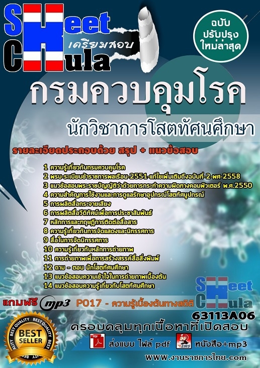 แนวข้อสอบนักวิชาการโสตทัศนศึกษา กรมควบคุมโรค
